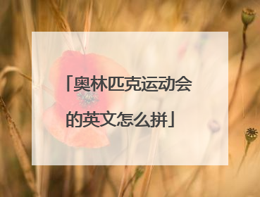 奥林匹克运动会的英文怎么拼