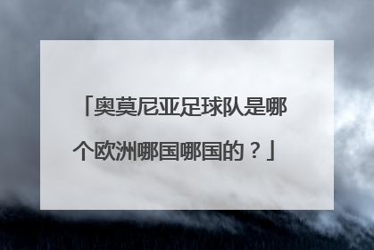 奥莫尼亚足球队是哪个欧洲哪国哪国的？