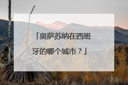 奥萨苏纳在西班牙的哪个城市？