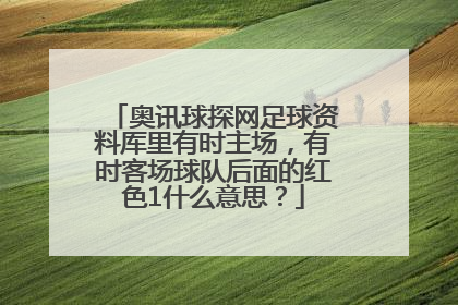 奥讯球探网足球资料厍里有时主场，有时客场球队后面的红色1什么意思？