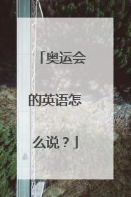 奥运会的英语怎么说？