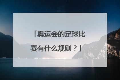 奥运会的足球比赛有什么规则？