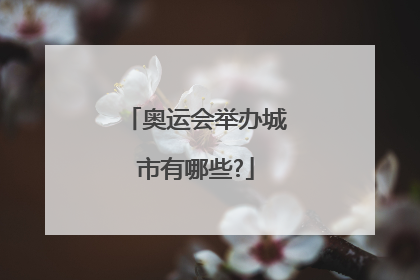 奥运会举办城市有哪些?