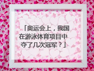 奥运会上，我国在游泳体育项目中夺了几次冠军？