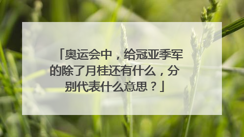 奥运会中，给冠亚季军的除了月桂还有什么，分别代表什么意思？