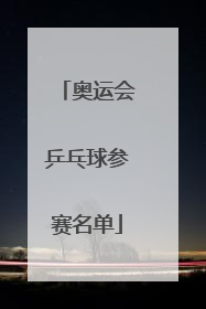 奥运会乒乓球参赛名单