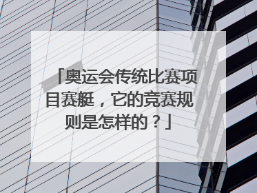 奥运会传统比赛项目赛艇，它的竞赛规则是怎样的？