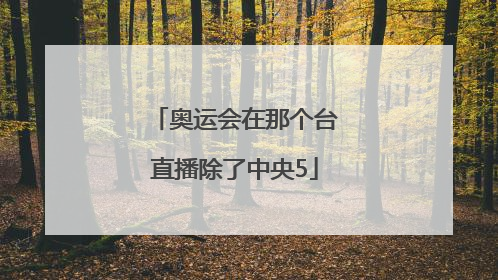 奥运会在那个台直播除了中央5