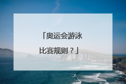 奥运会游泳比赛规则？