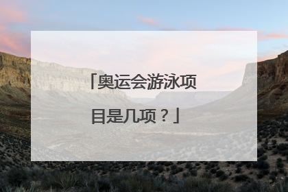 奥运会游泳项目是几项？