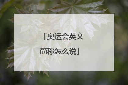 奥运会英文简称怎么说