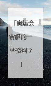 奥运会赛艇的一些资料？