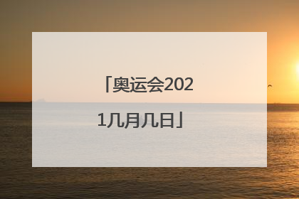 奥运会2021几月几日