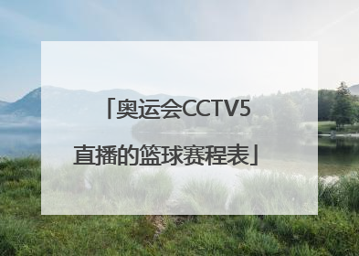 奥运会CCTV5直播的篮球赛程表