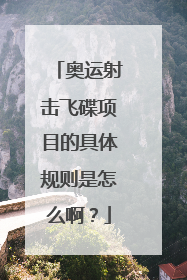 奥运射击飞碟项目的具体规则是怎么啊？