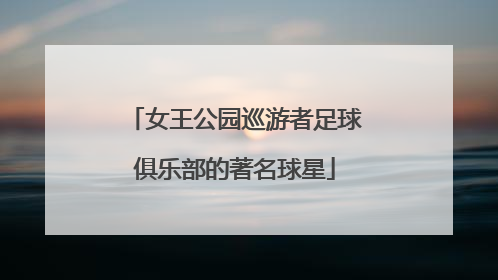 女王公园巡游者足球俱乐部的著名球星