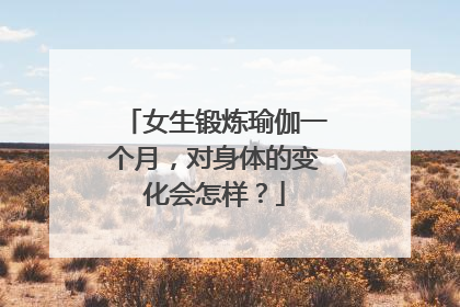 女生锻炼瑜伽一个月，对身体的变化会怎样？