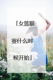 女篮联赛什么时候开始