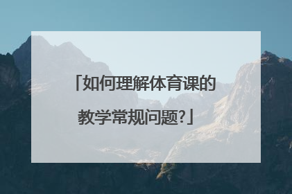 如何理解体育课的教学常规问题?