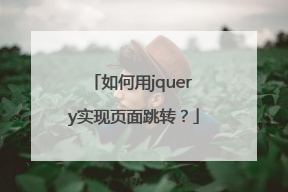 如何用jquery实现页面跳转？