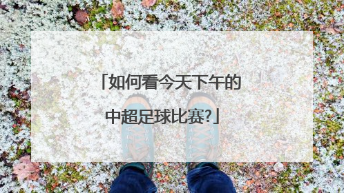 如何看今天下午的中超足球比赛?