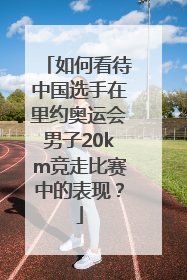 如何看待中国选手在里约奥运会男子20km竞走比赛中的表现？