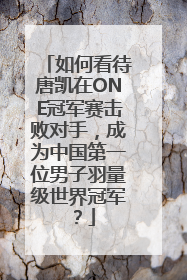 如何看待唐凯在ONE冠军赛击败对手，成为中国第一位男子羽量级世界冠军？