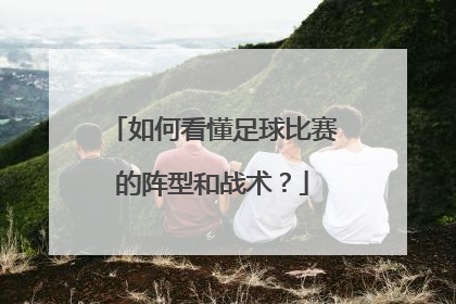 如何看懂足球比赛的阵型和战术？