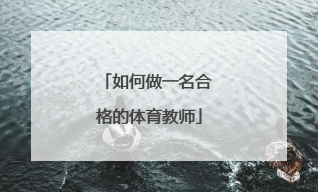 如何做一名合格的体育教师