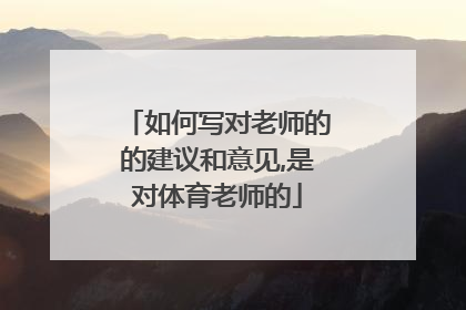 如何写对老师的的建议和意见,是对体育老师的