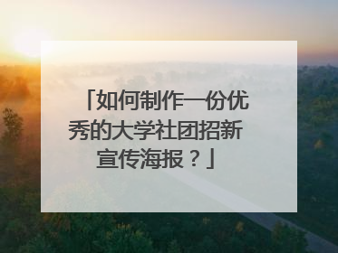 如何制作一份优秀的大学社团招新宣传海报？