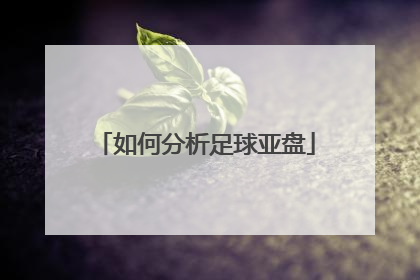 如何分析足球亚盘