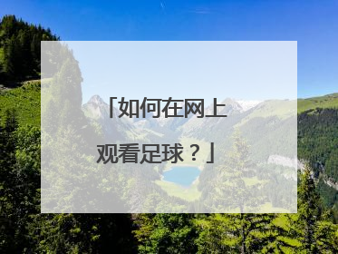 如何在网上观看足球？