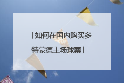 如何在国内购买多特蒙德主场球票