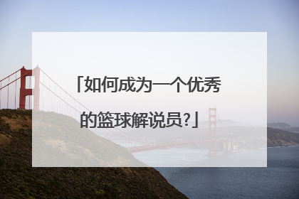 如何成为一个优秀的篮球解说员?