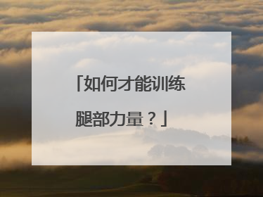 如何才能训练腿部力量？