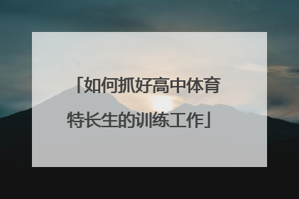 如何抓好高中体育特长生的训练工作