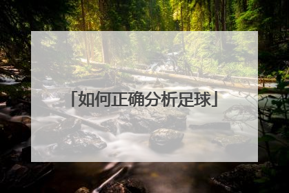 如何正确分析足球