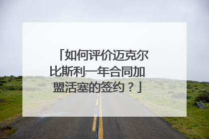 如何评价迈克尔比斯利一年合同加盟活塞的签约？