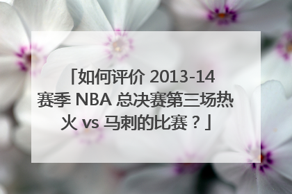 如何评价 2013-14 赛季 NBA 总决赛第三场热火 vs 马刺的比赛？