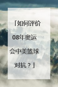 如何评价08年奥运会中美篮球对抗？