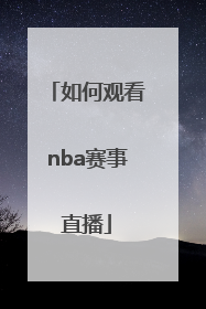 如何观看nba赛事直播