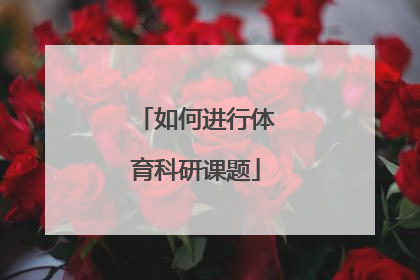 如何进行体育科研课题