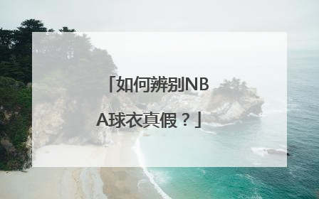 如何辨别NBA球衣真假？