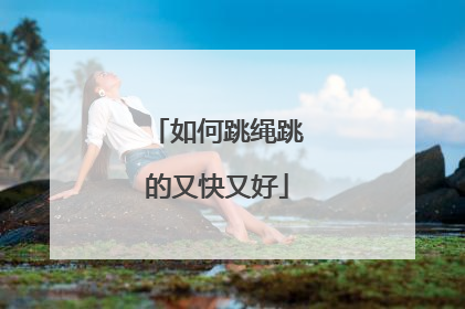 如何跳绳跳的又快又好