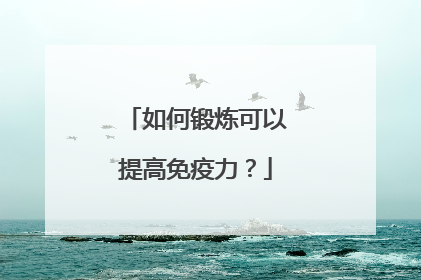 如何锻炼可以提高免疫力？