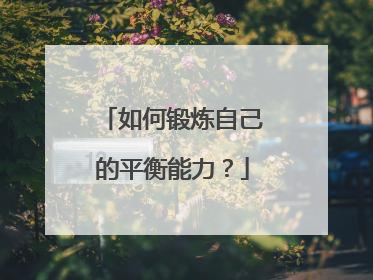 如何锻炼自己的平衡能力？