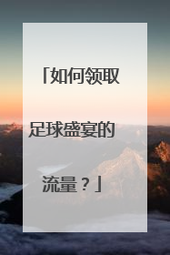 如何领取足球盛宴的流量？