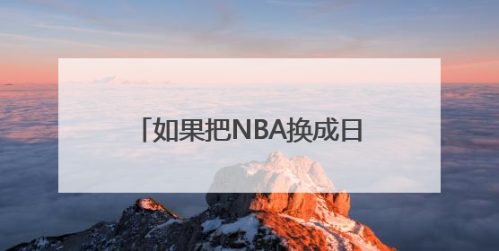 如果把NBA换成日本动漫来演会怎样