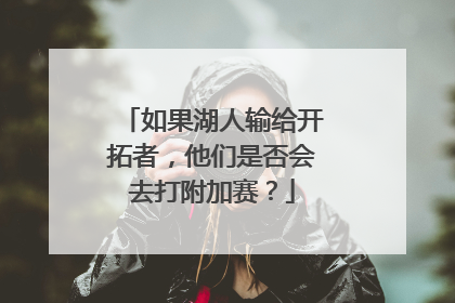 如果湖人输给开拓者，他们是否会去打附加赛？